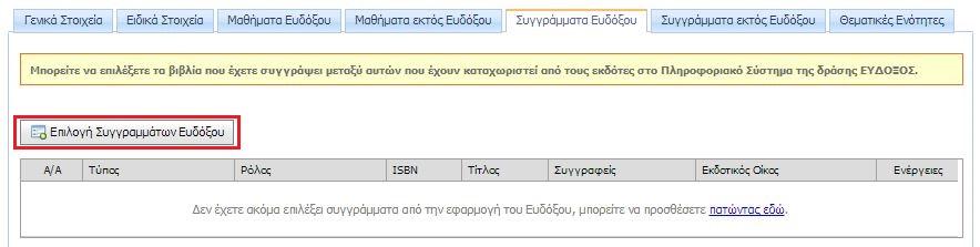 Εικόνα 3.7 Προσθήκη μαθήματος εκτός Ευδόξου Επιπλέον, ο χρήστης θα πρέπει να επιλέξει σε ποιο κύκλο σπουδών προσφέρεται το μάθημα που καταχωρίζει.