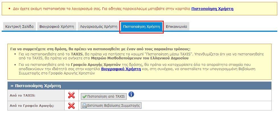 4 Πιστοποίηση λογαριασμού χρήστη Η ένταξη του χρήστη στο Μητρώο της Δράσης ολοκληρώνεται με την πιστοποίησή του.