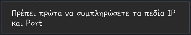 Εικόνα 92: Toast Message Ένα άλλο πιθανό σενάριο χρήσης είναι να υπάρχουν συμπληρωμένα τα στοιχεία του Server, αλλά να μην υπάρχει σύνδεση στο δίκτυο.