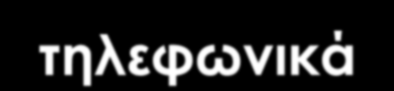 Συσκευασία Δείγματος Το δείγμα θα πρέπει να αποστέλλεται στο εργαστήριο το συντομότερο δυνατόν υπό ψύξη Εάν μεσολαβεί Σαββατοκύριακο και μόνον τότε να τοποθετείται στην