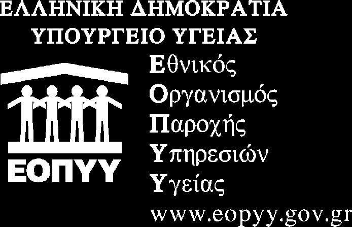 ΕΤΑΠ-ΜΜΕ Καλλιρόης 5 & Περραιβού 20 743, Ν. Κόσμος 6.Πανελλήνιος Ιατρικός Σύλλογος Πλουτάρχου 3, 0675 Αθήνα 7.