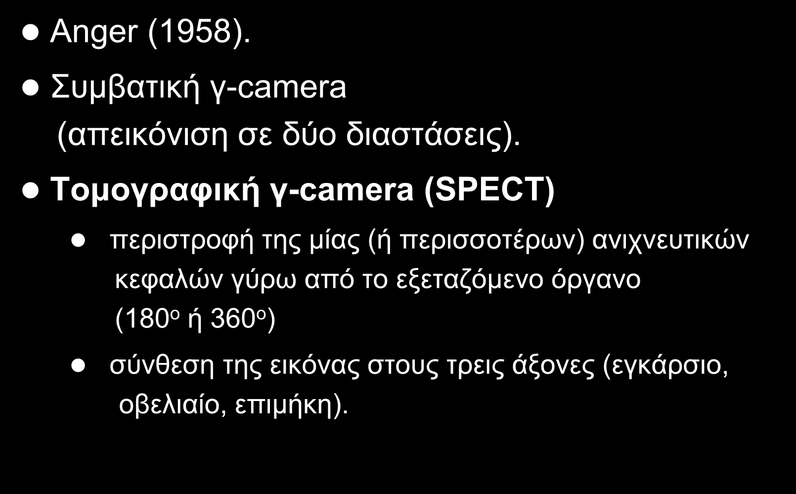 γ-camera Anger (1958). Συμβατική γ-camera (απεικόνιση σε δύο διαστάσεις).