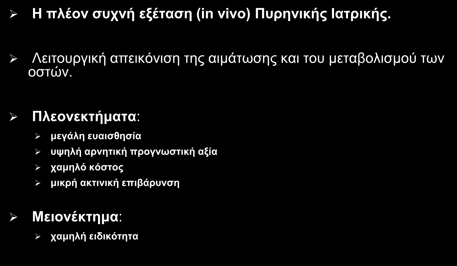 ΣΠΙΝΘΗΡΟΓΡΑΦΗΜΑ ΟΣΤΩΝ Η πλέον συχνή εξέταση (in vivo) Πυρηνικής Ιατρικής.