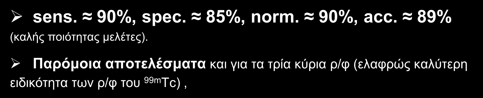 ΔΙΑΓΝΩΣΗ ΣΤΕΦΑΝΙΑΙΑΣ ΝΟΣΟΥ ΜΕ «SPECT» ΣΠΙΝΘΗΡΟΓΡΑΦΗΜΑ