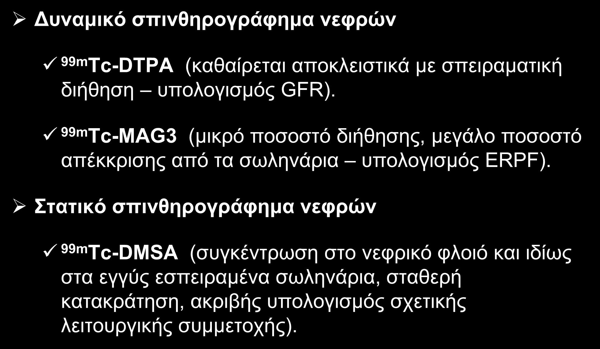 ΣΠΙΝΘΗΡΟΓΡΑΦΗΜΑ ΝΕΦΡΩΝ Δυναμικό σπινθηρογράφημα νεφρών 99m Tc-DTPA (καθαίρεται αποκλειστικά με σπειραματική διήθηση υπολογισμός GFR).