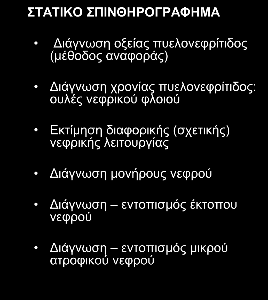 ΣΠΙΝΘΗΡΟΓΡΑΦΗΜΑ ΝΕΦΡΩΝ - ΕΝΔΕΙΞΕΙΣ ΔΥΝΑΜΙΚΟ ΣΠΙΝΘΗΡΟΓΡΑΦΗΜΑ δδ αποφρακτικής από μη αποφρακτική υδρονέφρωση / εκτίμηση αποφρακτικής ουροπάθειας-νεφροπάθειας σε υδρονέφρωση Εκτίμηση λειτουργίας