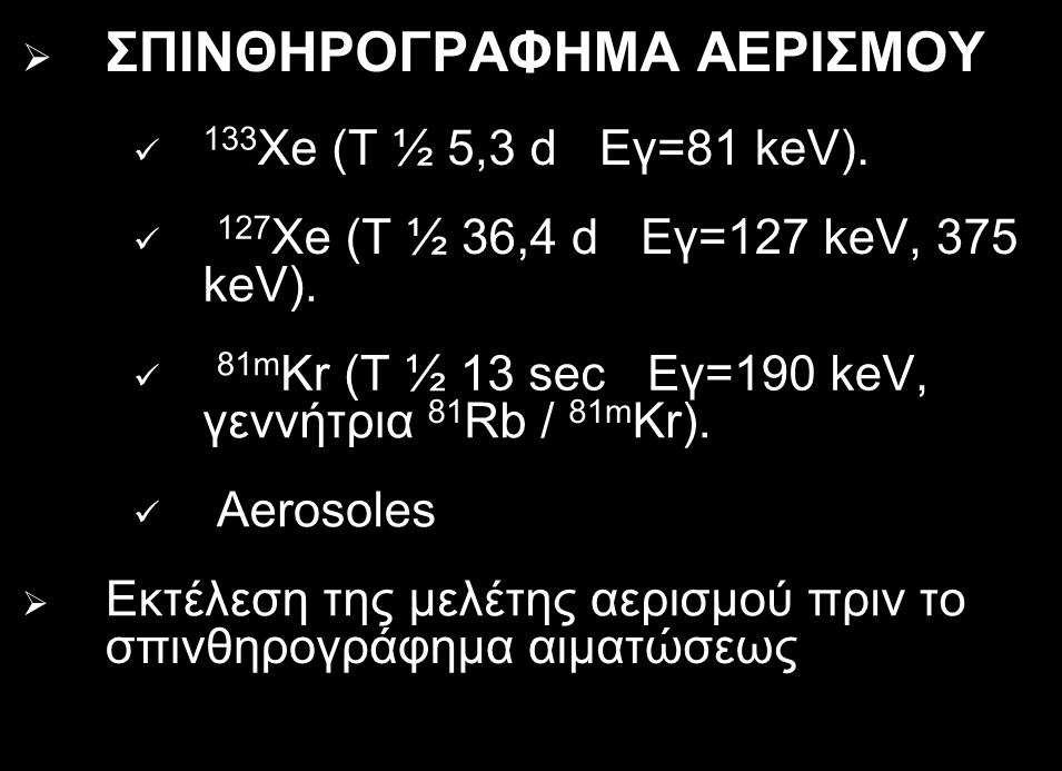 ΣΠΙΝΘΗΡΟΓΡΑΦΗΜΑ ΠΝΕΥΜΟΝΩΝ ΣΠΙΝΘΗΡΟΓΡΑΦΗΜΑ ΑΙΜΑΤΩΣΕΩΣ 99mTc-Macroaggregated (99mTc-MAA) 99mTc-Human Albumin