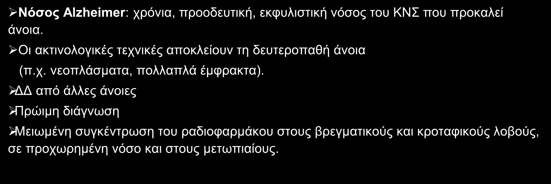 ΑΝΟΙΑ Νόσος Alzheimer: χρόνια, προοδευτική, εκφυλιστική νόσος του ΚΝΣ που προκαλεί