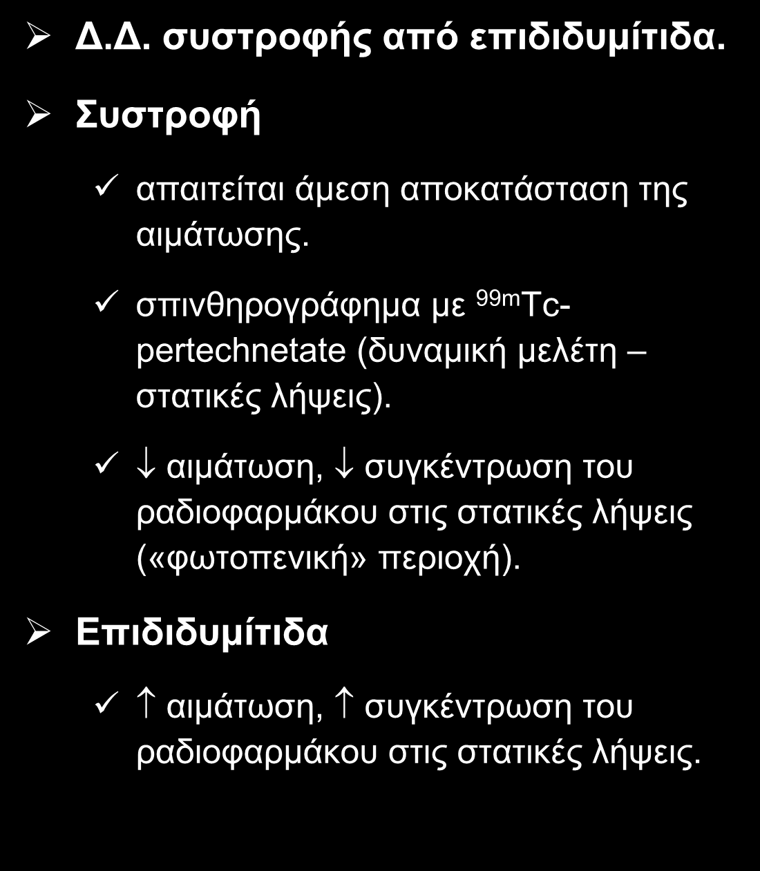 ΣΠΙΝΘΗΡΟΓΡΑΦΗΜΑ ΟΣΧΕΟΥ Δ.Δ. συστροφής από επιδιδυμίτιδα.