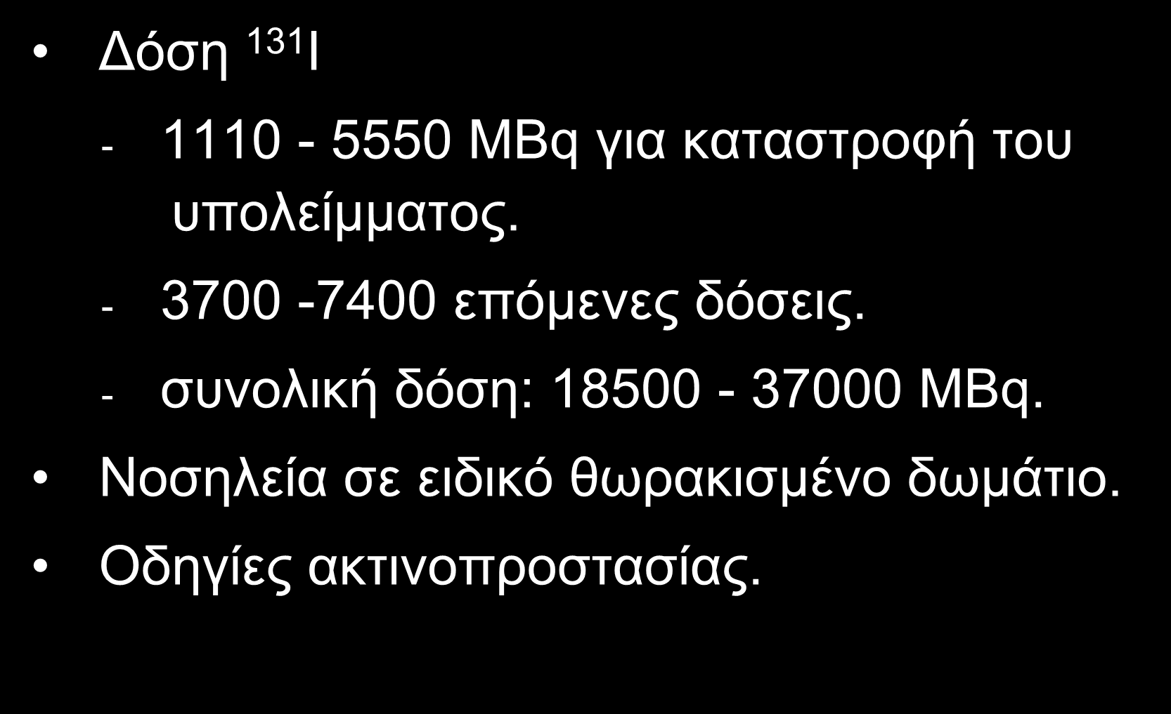 Δόση 131 Ι ΔΙΑΦΟΡΟΠΟΙΗΜΕΝΟΣ ΚΑΡΚΙΝΟΣ ΘΥΡΕΟΕΙΔΟΥΣ - 1110-5550 MBq για καταστροφή του υπολείμματος.