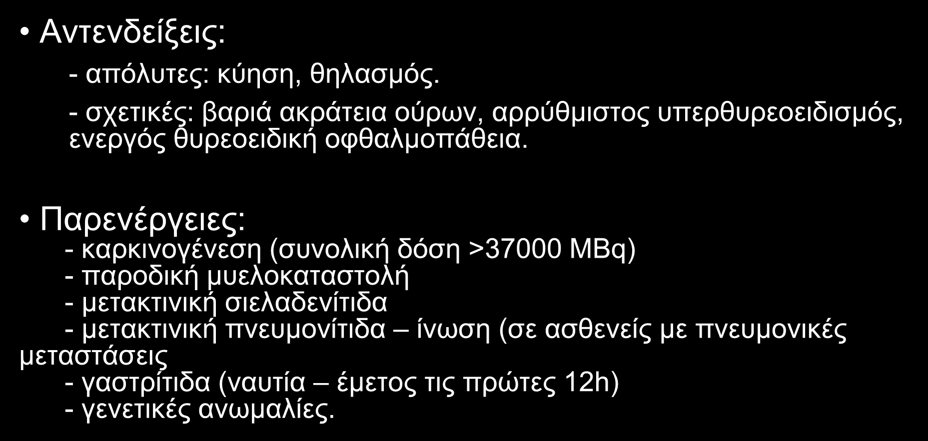 ΔΙΑΦΟΡΟΠΟΙΗΜΕΝΟΣ ΚΑΡΚΙΝΟΣ ΘΥΡΕΟΕΙΔΟΥΣ Αντενδείξεις: - απόλυτες: κύηση, θηλασμός. - σχετικές: βαριά ακράτεια ούρων, αρρύθμιστος υπερθυρεοειδισμός, ενεργός θυρεοειδική οφθαλμοπάθεια.