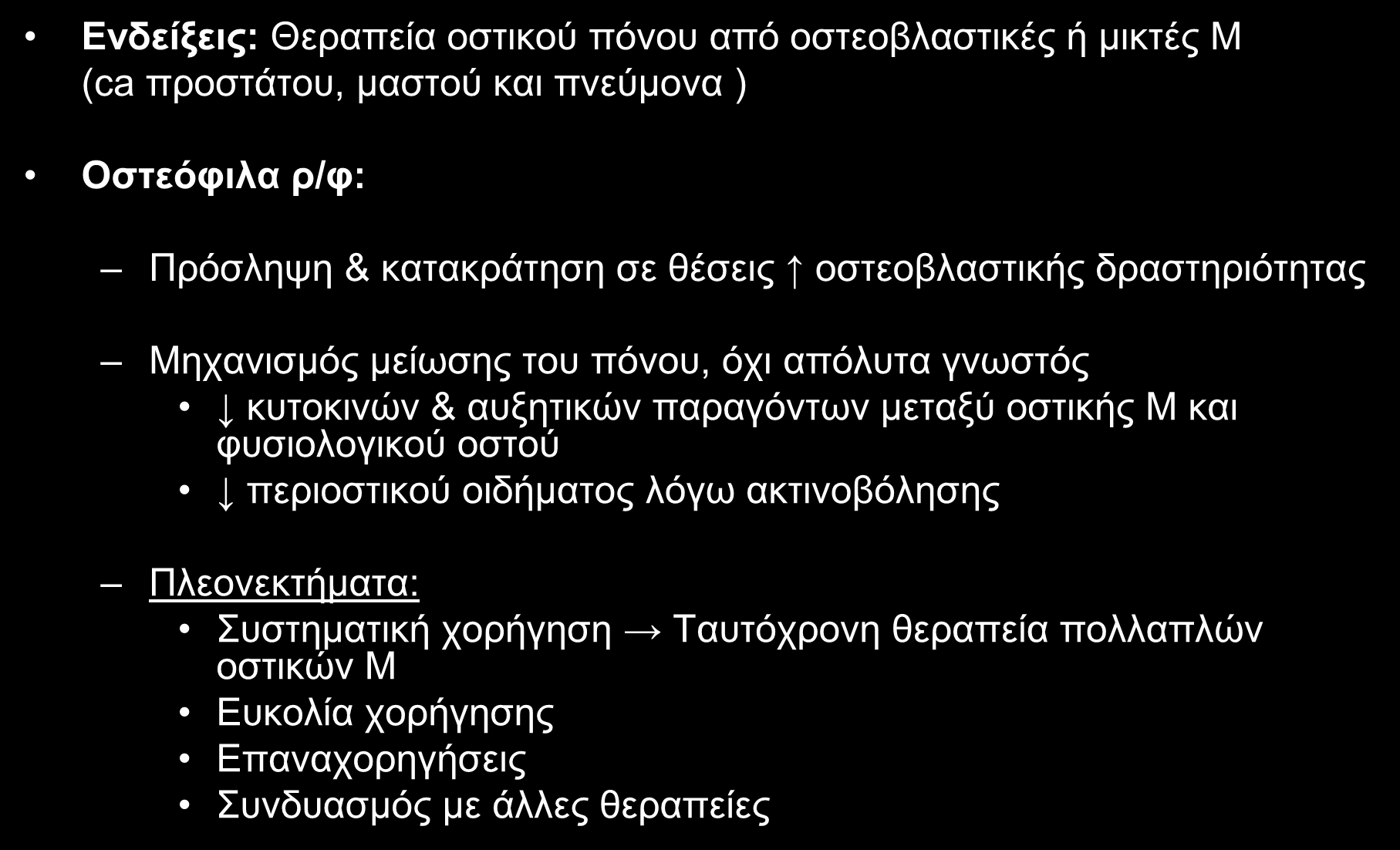 ΑΝΑΚΟΥΦΙΣΤΙΚΗ ΘΕΡΑΠΕΙΑ ΕΠΩΔΥΝΩΝ ΟΣΤΙΚΩΝ ΜΕΤΑΣΤΑΣΕΩΝ Ενδείξεις: Θεραπεία οστικού πόνου από οστεοβλαστικές ή μικτές Μ (ca προστάτου, μαστού και πνεύμονα ) Οστεόφιλα ρ/φ: Πρόσληψη & κατακράτηση σε