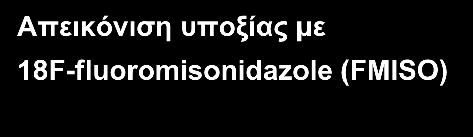 ΑΛΛΑ Ρ/Φ ΡΕΤ Ca προστάτη: 18 F-choline PET-CT Απεικόνιση