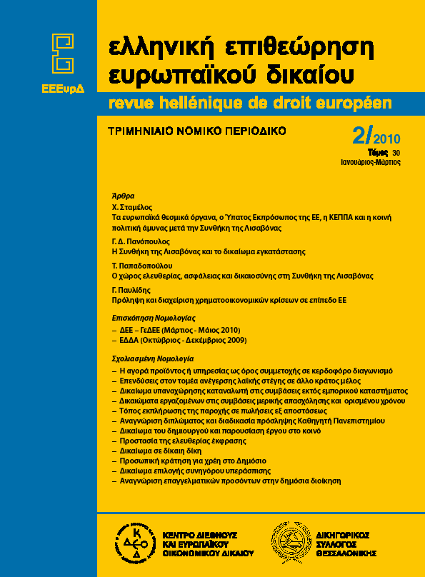 gr/ ε λ λ η ν ι κ ή ε π ι θ ε ώ ρ η σ η ε υ ρ ω π α ϊ κ ο ύ δ ι κ α ί ο υ revue hellénique de droit européen Η ΕΕΕυρ, που εκδίδεται από το Κ ΕΟ και τον.σ.θ., ιδρύθηκε το 1981.