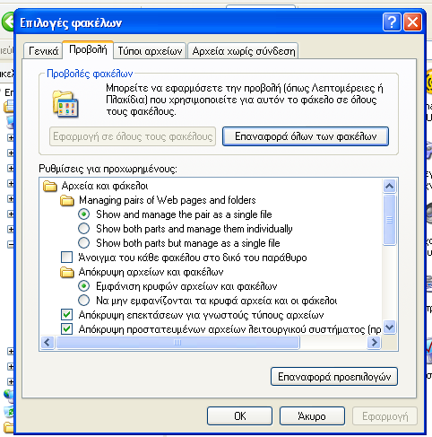 Η επιλογή αυτή βρίσκεται σν Πίνακα Ελέγχου Επιλογή φακέλων Προβολή