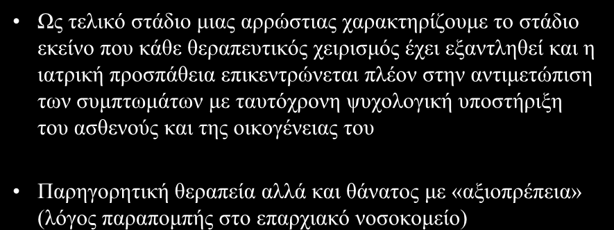 Καξθίλνο ηειηθνύ ζηαδίνπ Ωο ηειηθό ζηάδην κηαο αξξώζηηαο ραξαθηεξίδνπκε ην ζηάδην εθείλν πνπ θάζε ζεξαπεπηηθόο ρεηξηζκόο έρεη εμαληιεζεί θαη ε ηαηξηθή πξνζπάζεηα επηθεληξώλεηαη πιένλ ζηελ