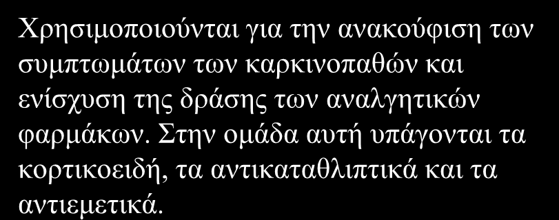 Σπκπιεξσκαηηθά θάξκαθα Φξεζηκνπνηνύληαη γηα ηελ αλαθνύθηζε ησλ ζπκπησκάησλ ησλ θαξθηλνπαζώλ θαη ελίζρπζε ηεο