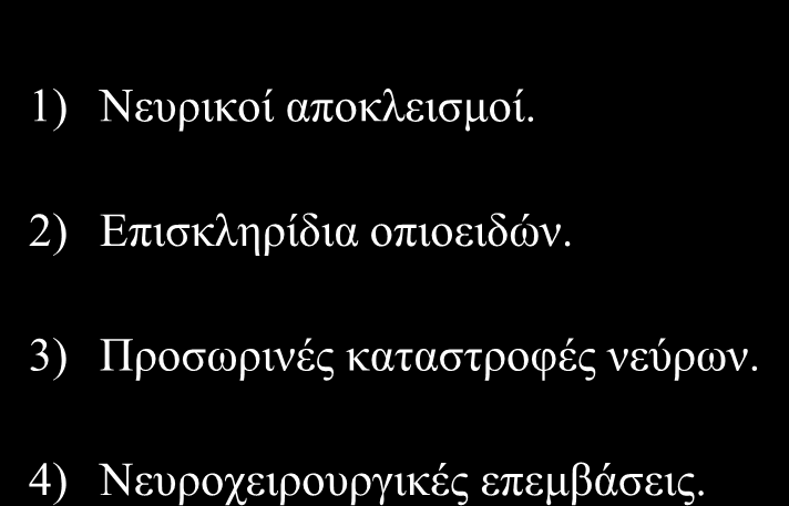 Σηις ειδικές ηετνικές περιλαμβάνονηαι: 1) Νεπξηθνί απνθιεηζκνί.