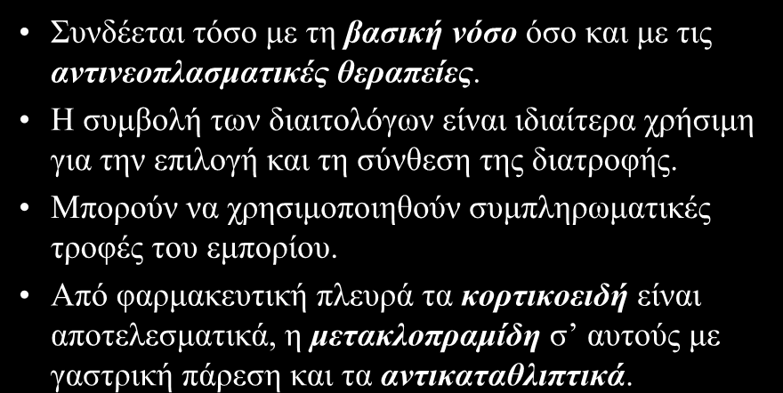 Αλνξεμία Σπλδέεηαη ηόζν κε ηε βαζηθή λόζν όζν θαη κε ηηο αληηλενπιαζκαηηθέο ζεξαπείεο. Η ζπκβνιή ησλ δηαηηνιόγσλ είλαη ηδηαίηεξα ρξήζηκε γηα ηελ επηινγή θαη ηε ζύλζεζε ηεο δηαηξνθήο.