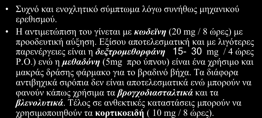 Βήραο Σπρλό θαη ελνριεηηθό ζύκπησκα ιόγσ ζπλήζσο κεραληθνύ εξεζηζκνύ. Η αληηκεηώπηζε ηνπ γίλεηαη κε θωδεϊλε (20 mg / 8 ώξεο) κε πξννδεπηηθή αύμεζε.