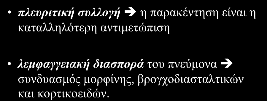 Γύζπλνηα πιεπξηηηθή ζπιινγή ε παξαθέληεζε είλαη ε θαηαιιειόηεξε αληηκεηώπηζε