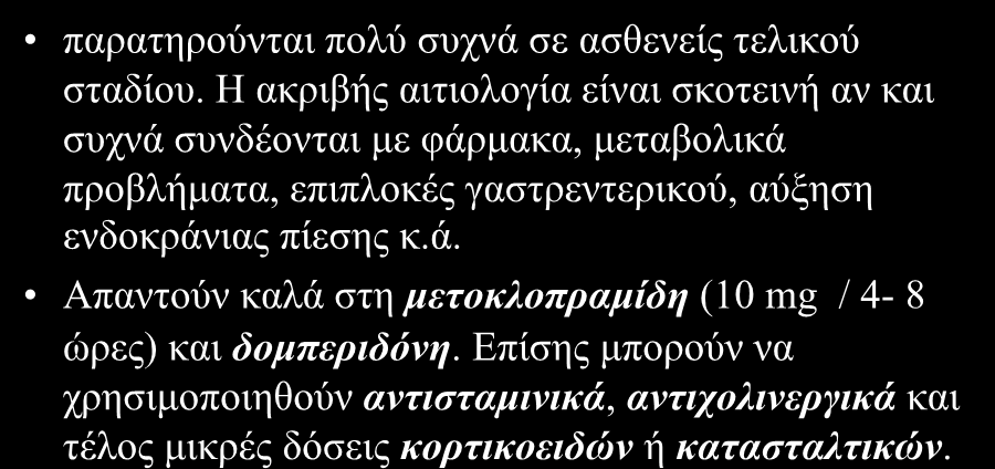 Ναπηία- έκεηνο παξαηεξνύληαη πνιύ ζπρλά ζε αζζελείο ηειηθνύ ζηαδίνπ.