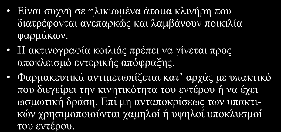 Γπζθνηιηόηεηα Δίλαη ζπρλή ζε ειηθησκέλα άηνκα θιηλήξε πνπ δηαηξέθνληαη αλεπαξθώο θαη ιακβάλνπλ πνηθηιία θαξκάθσλ. Η αθηηλνγξαθία θνηιηάο πξέπεη λα γίλεηαη πξνο απνθιεηζκό εληεξηθήο απόθξαμεο.