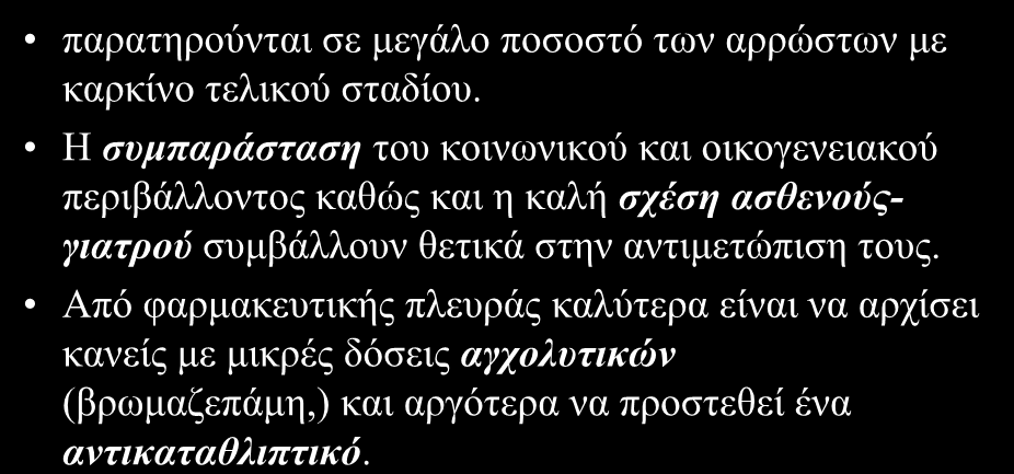 Άγρνο θαη θαηάζιηςε παξαηεξνύληαη ζε κεγάιν πνζνζηό ησλ αξξώζησλ κε θαξθίλν ηειηθνύ ζηαδίνπ.
