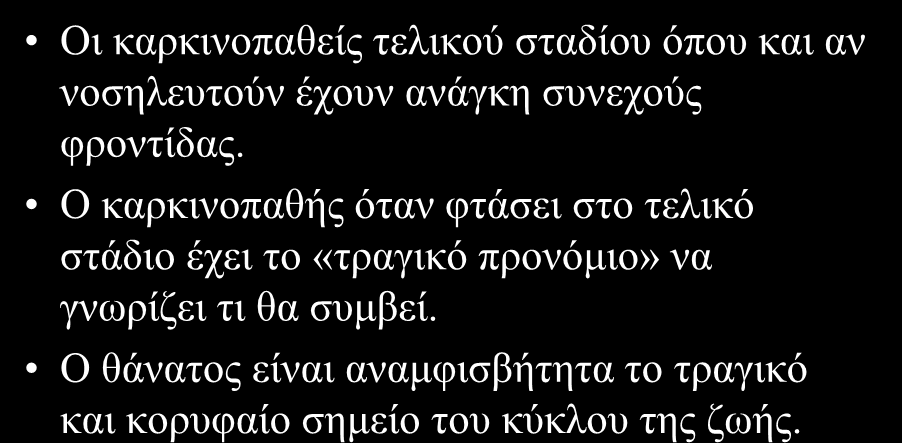 Οη θαξθηλνπαζείο ηειηθνύ ζηαδίνπ όπνπ θαη αλ λνζειεπηνύλ έρνπλ αλάγθε ζπλερνύο θξνληίδαο.