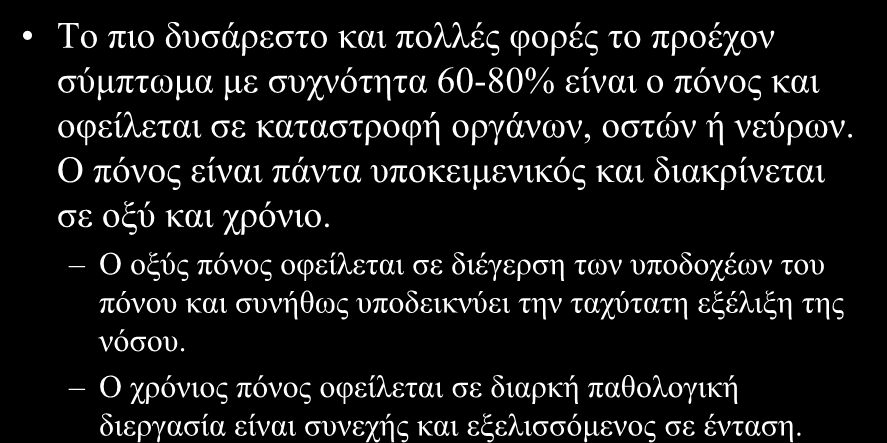 ΠΟΝΟΣ Τν πην δπζάξεζην θαη πνιιέο θνξέο ην πξνέρνλ ζύκπησκα κε ζπρλόηεηα 60-80% είλαη ν πόλνο θαη νθείιεηαη ζε θαηαζηξνθή νξγάλσλ, νζηώλ ή λεύξσλ.