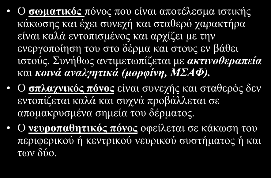 Ο Παζνθπζηνινγηθόο ραξαθηεξηζκόο ηνπ πόλνπ σο νδεγό ζεκείν ηεο αληηκεηώπηζήο ηνπ Ο ζωμαηικός πόλνο πνπ είλαη απνηέιεζκα ηζηηθήο θάθσζεο θαη έρεη ζπλερή θαη ζηαζεξό ραξαθηήξα είλαη θαιά εληνπηζκέλνο