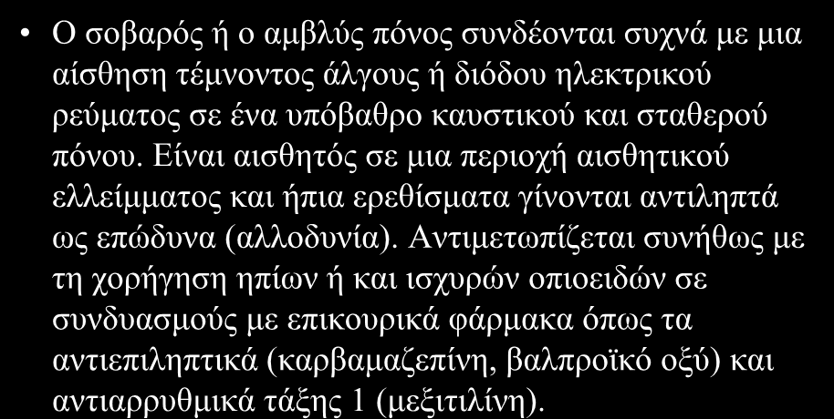 Ο ζνβαξόο ή ν ακβιύο πόλνο ζπλδένληαη ζπρλά κε κηα αίζζεζε ηέκλνληνο άιγνπο ή δηόδνπ ειεθηξηθνύ ξεύκαηνο ζε έλα ππόβαζξν θαπζηηθνύ θαη ζηαζεξνύ πόλνπ.