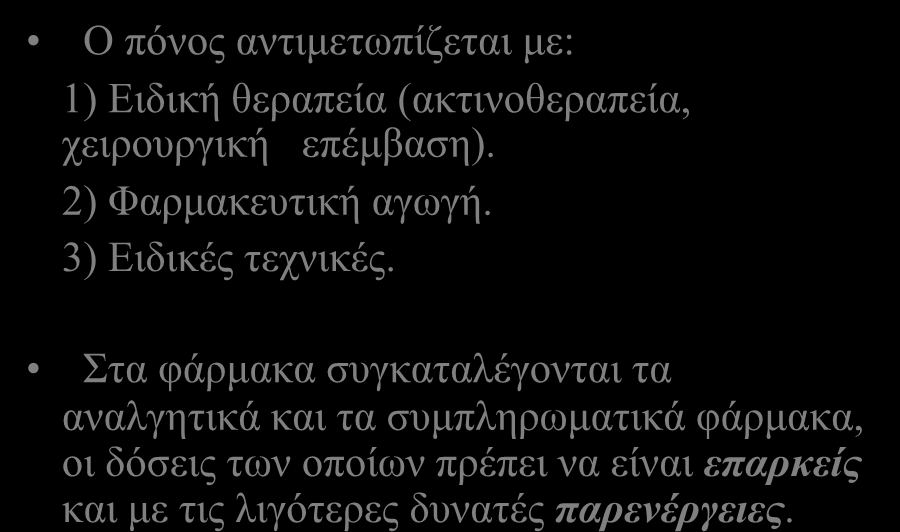 Ο πόλνο αληηκεησπίδεηαη κε: 1) Δηδηθή ζεξαπεία (αθηηλνζεξαπεία, ρεηξνπξγηθή επέκβαζε). 2) Φαξκαθεπηηθή αγσγή. 3) Δηδηθέο ηερληθέο.