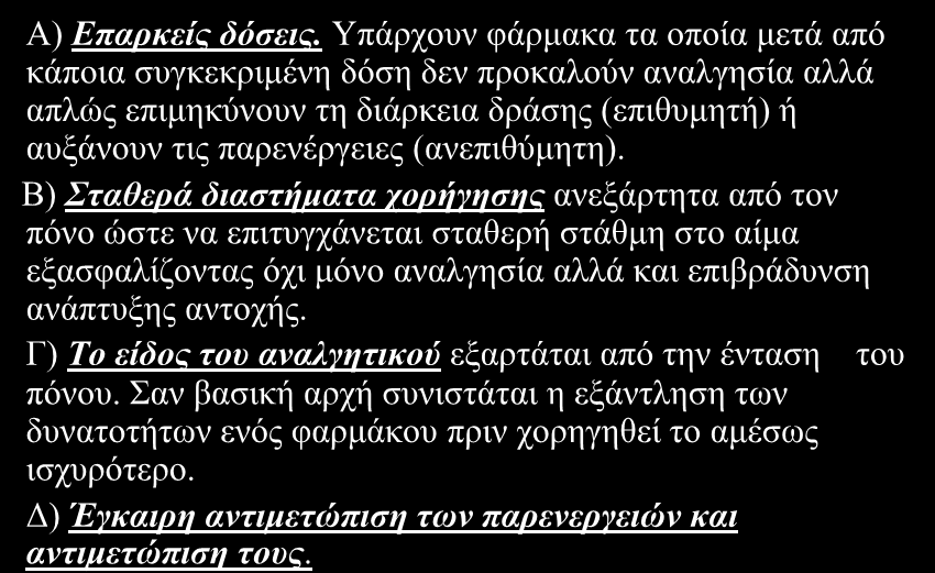 Οη βαζηθέο αξρέο πνπ δηέπνπλ ηε ζσζηή ρνξήγεζε ησλ αλαιγεηηθώλ θαξκάθσλ ζηνπο θαξθηλνπαζείο είλαη: Α) Επαξθείο δόζεηο.