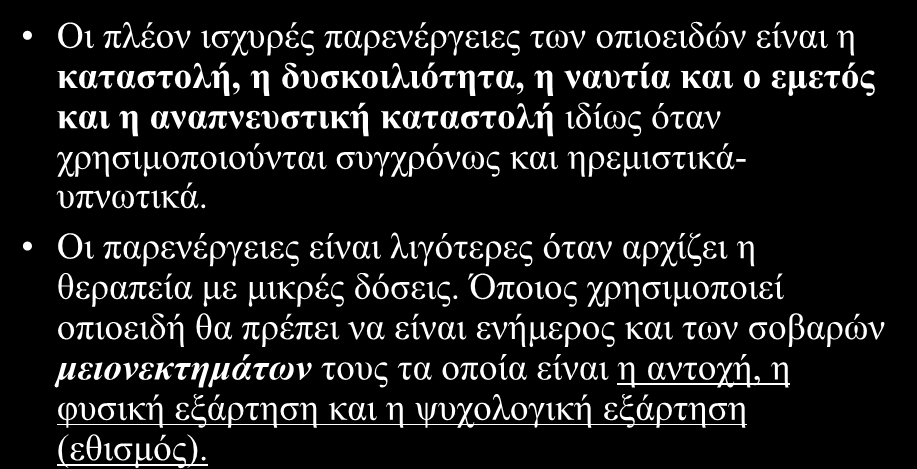 Παξελέξγεηεο Οη πιένλ ηζρπξέο παξελέξγεηεο ησλ νπηνεηδώλ είλαη ε καηαζηολή, η δσζκοιλιόηηηα, η νασηία και ο εμεηός και η αναπνεσζηική καηαζηολή ηδίσο όηαλ ρξεζηκνπνηνύληαη ζπγρξόλσο θαη
