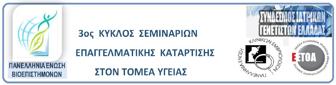 ΓΕΝΙΚΟ ΜΕΡΟΣ ΕΡΓΑΣΤΗΡΙΑ ΓΕΝΕΤΙΚΗΣ- ΕΜΒΡΥΟΛΟΓΙΑΣ - ΚΡΥΟΣΥΝΤΗΡΗΣΗΣ: Γνωστικό αντικείμενο, Θεσμικό πλαίσιο λειτουργίας, Καταγραφή εργαστηρίων στην Ελλάδα. Μ. Παπαδάκης/ Μ.