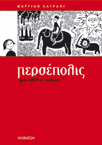 Περσέπολις Μια Ιρανή έφηβη αφηγείται Πρόκειται για ένα κόμικ εντελώς διαφορετικό από αυτά που αναφέραμε παραπάνω.