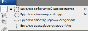 - Εργαλείο λάσου - Εργαλείο πολυγωνικού λάσου - Εργαλείο μαγνητικού λάσου - Εργαλείο γρήγορης επιλογής - Εργαλείο μαγικού ραβδιού - Εργαλείο περικοπής Δραστηριότητα 2 Στη δραστηριότητα αυτή, ο