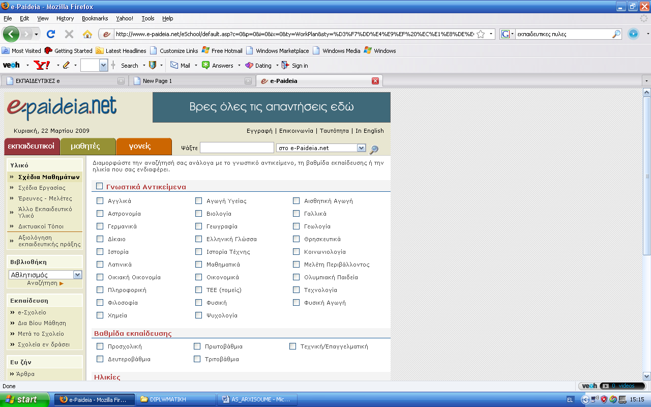 Δλεκεξσζνχλ κε αλαθνηλψζεηο επξχηεξνπ εθπαηδεπηηθνχ ελδηαθέξνληνο. 2. H εθπαηδεπηηθή πύιε e-paideia.net (http://www.epaideia.net/eschool/intro.asp) Ο δηαδηθηπαθφο θφκβνο e-paideia.