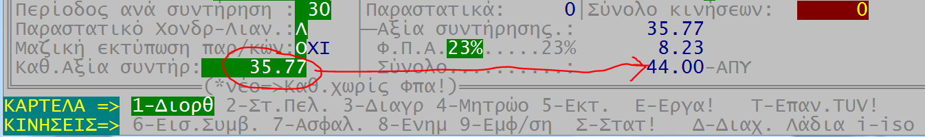 Χειροκίνητη Αλλαγή ανελκυστήρων από φπα 13% σε 23% Εάν, δεν θα κάνετε μαζική αλλαγή των συντελεστών φπα, τότε θα πρέπει βάση του Ευρετηρίου#1, να ελέγξετε και να αλλάξετε χειροκίνητα μία-μία τις