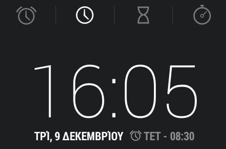 Ρνιόη Με ηελ εθαξκνγή Ρνιόη κπνξείηε λα κεηαηξέςεηε ηελ νζόλε ηεο ζπζθεπήο ζαο ζε έλα ςεθηαθό ξνιόη άιια θαη λα ξπζκίζεηε έλα μππλεηήξη ηξνπνπνηώληαο έλα ππάξρνλ ή πξνζζέηνληαο έλα λέν.