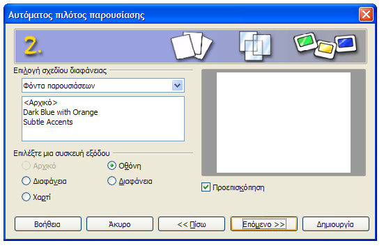 Δ4.1.2 Πρότυπο σελίδας Στη δεύτερη αυτή σελίδα του βοηθού, μπορούμε να επιλέξουμε τη μορφή της παρουσίασης. Η επιλογή των προτύπων είναι όπως και στην πρώτη σελίδα του βοηθού.