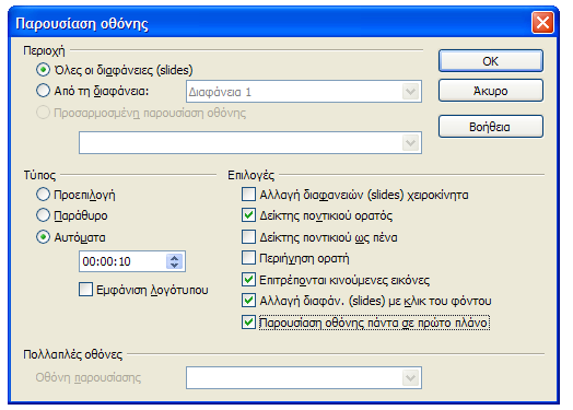 Εικόνα 25: Ρυθμίσεις παρουσίασης οθόνης Στον ίδιο διάλογο ορίζουμε, επίσης, τον τύπο εναλλαγής διαφανειών όπως και στη δημιουργία της παρουσίασης.