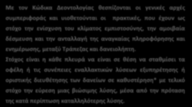 Η ΠΑΓΚΡΗΤΙΑ ΤΡΑΠΕΖΑ στο πλαίσιο της Διαδικασίας Επίλυσης Καθυστερήσεων (ΔΕΚ) η οποία καθιερώνεται με τον Κώδικα Δεοντολογίας του Ν.