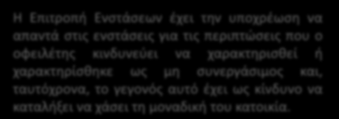 Απόφαση επί της ενστάσεως Η Επιτροπή Ενστάσεων έχει την υποχρέωση να απαντά στις ενστάσεις για τις περιπτώσεις που ο οφειλέτης κινδυνεύει να χαρακτηρισθεί ή χαρακτηρίσθηκε ως μη συνεργάσιμος και,