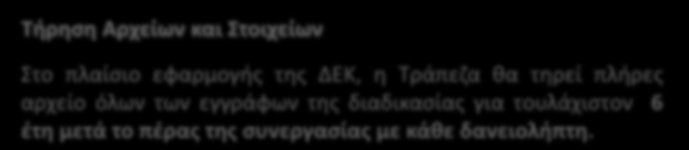 Επιπρόσθετες Σχετικές Πληροφορίες Επί πλέον των ήδη αναφερομένων στο παρόν Ενημερωτικό Έντυπο, σημειώνεται ότι είναι δυνατή η εξέταση λύσεων όταν οι ενεχόμενοι προσφέρουν επιπρόσθετες εμπράγματες ή