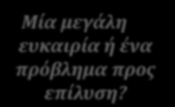 Μια υποχρζωςθ από τθν ΕΕ?