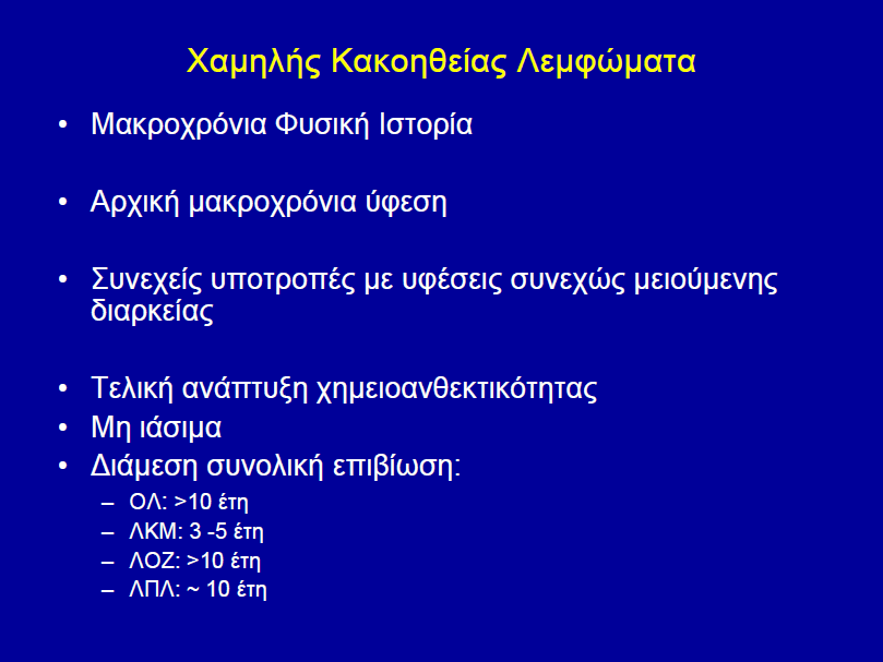 R-CHOP-21 ΣΤΟ ΠΡΩΤΟΠΑΘΕΣ ΛΕΜΦΩΜΑ ΜΕΣΟΘΩΡΑΚΙΟΥ Αναδρομική Μελέτη σε 10