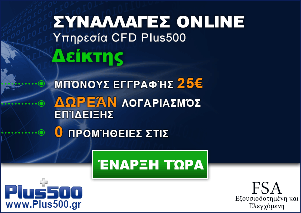 10 ---------------------- Plus 500 Κάντε online συναλλαγές με την κορυφαία εταιρεία (κάντε κλικ και κερδίστε αποκλειστικά bonus εγγραφής από το με το «κλίκ» κατεβαίνει αυτόματα η εγγυημένη πλατφόρμα