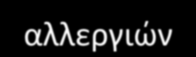 4. Κλιματικές αλλαγές Τροφιμογενείς και άλλες μεταδιδόμενες ασθένειες διαφοροποιούνται: